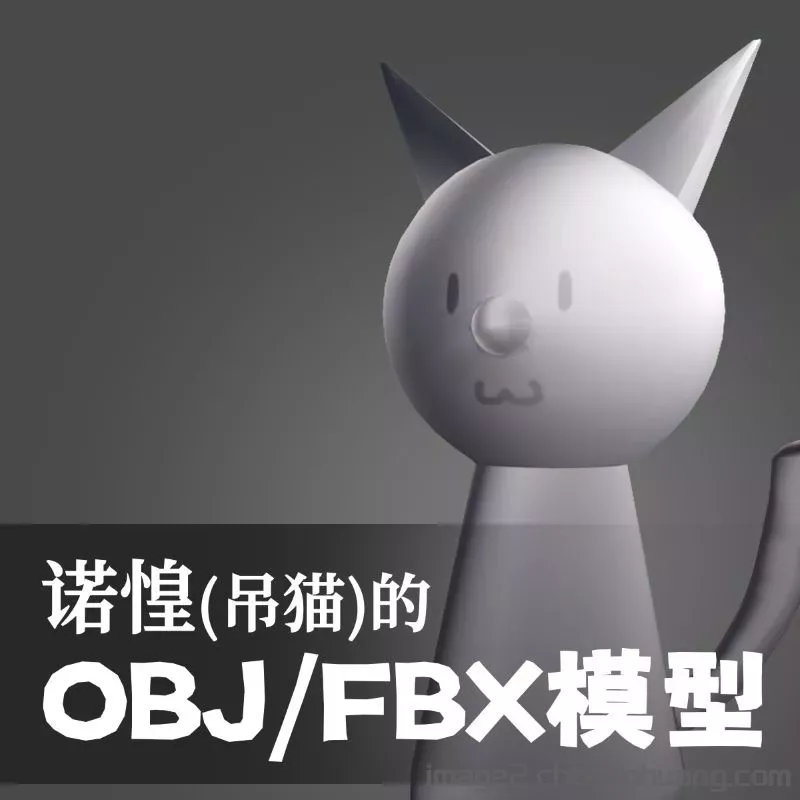 诺惶(吊猫)的OBJ和FBX模型